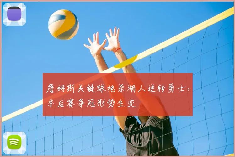 詹姆斯关键球绝杀湖人逆转勇士，季后赛争冠形势生变