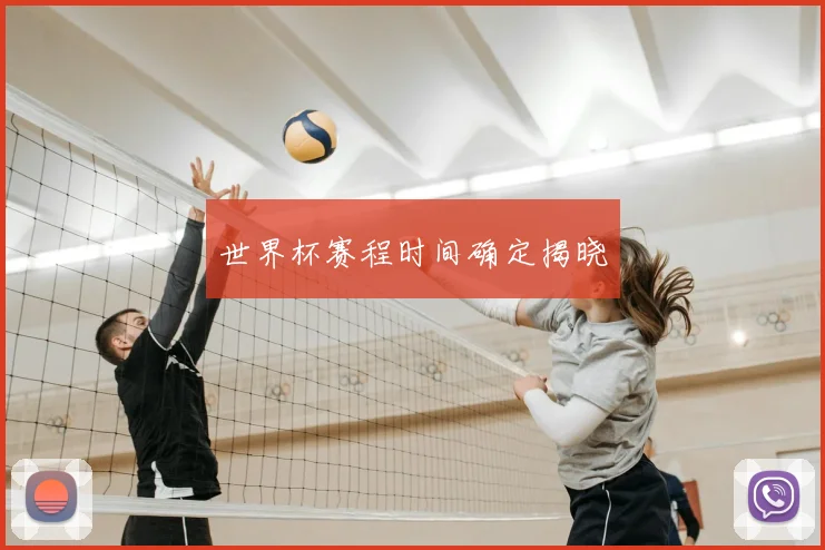 世界杯赛程时间确定揭晓