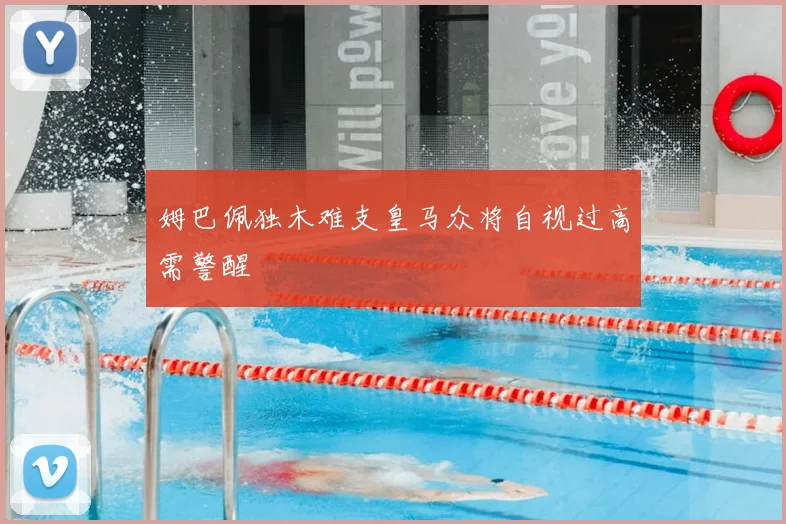 姆巴佩独木难支皇马众将自视过高需警醒