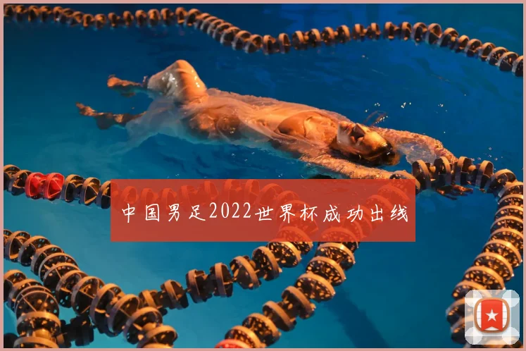 中国男足2022世界杯成功出线