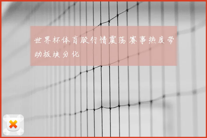 世界杯体育股行情震荡 赛事热度带动板块分化