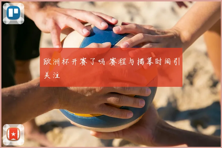 欧洲杯开赛了吗 赛程与揭幕时间引关注