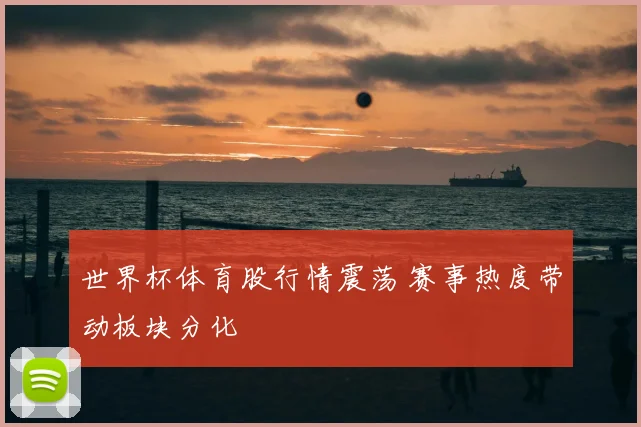 世界杯体育股行情震荡 赛事热度带动板块分化