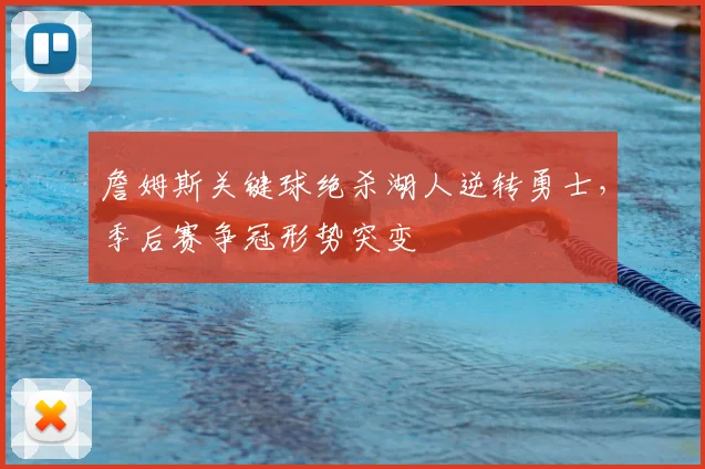 詹姆斯关键球绝杀湖人逆转勇士，季后赛争冠形势突变