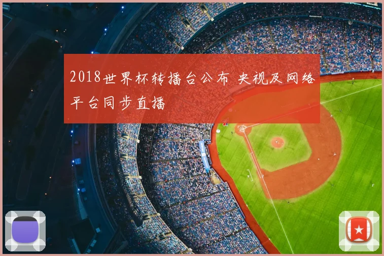 2018世界杯转播台公布 央视及网络平台同步直播