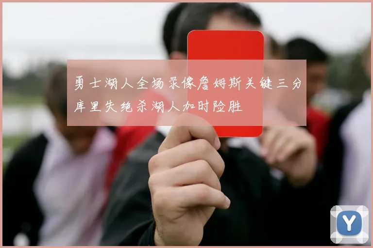勇士湖人全场录像詹姆斯关键三分库里失绝杀湖人加时险胜