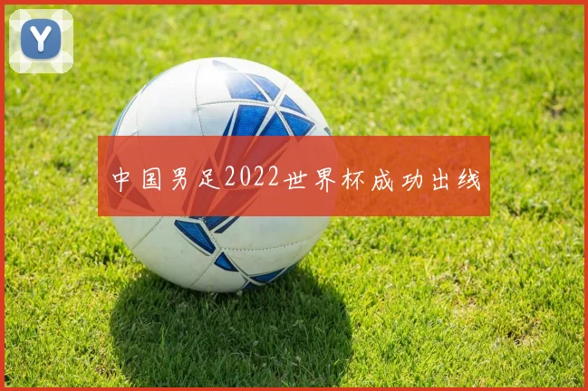 中国男足2022世界杯成功出线