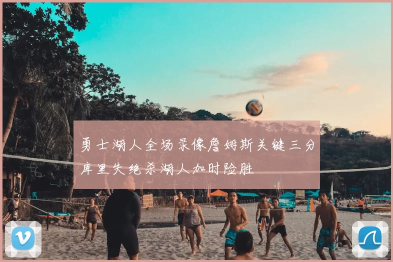勇士湖人全场录像詹姆斯关键三分库里失绝杀湖人加时险胜