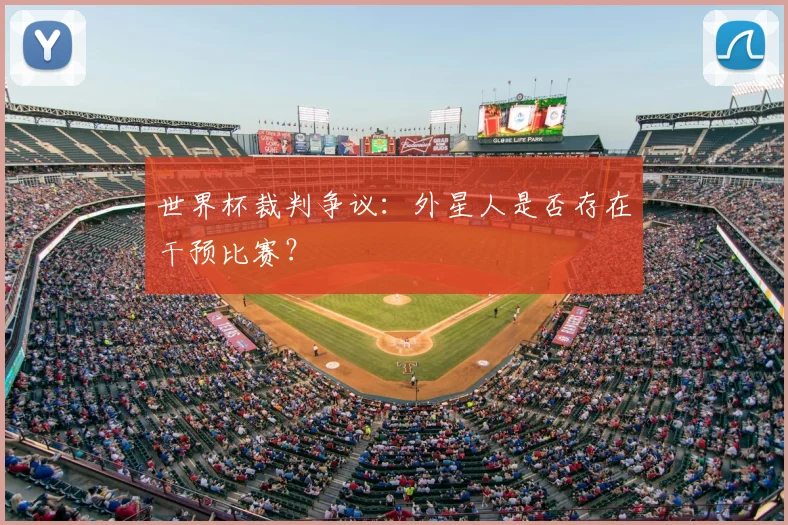世界杯裁判争议：外星人是否存在干预比赛？