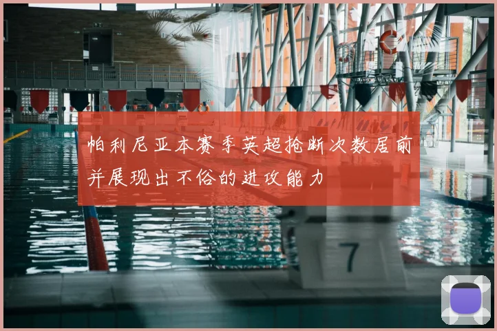 帕利尼亚本赛季英超抢断次数居前并展现出不俗的进攻能力