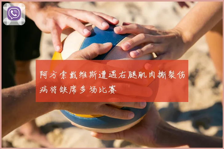 阿方索戴维斯遭遇右腿肌肉撕裂伤病将缺席多场比赛