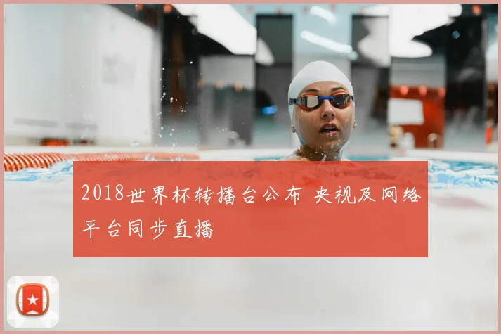 2018世界杯转播台公布 央视及网络平台同步直播