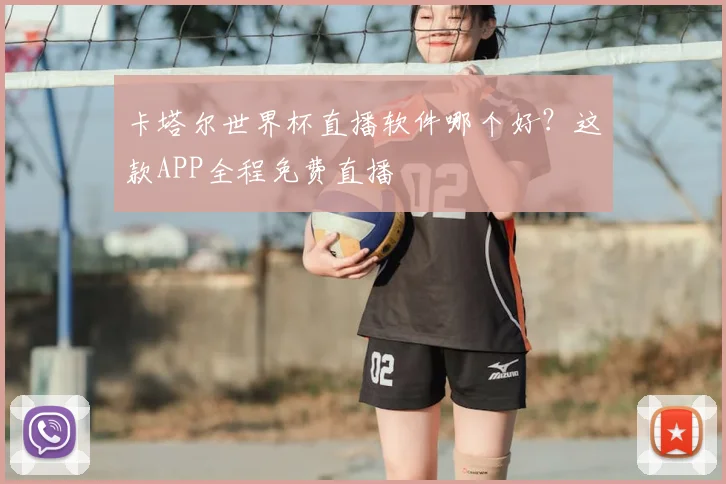 卡塔尔世界杯直播软件哪个好？这款APP全程免费直播