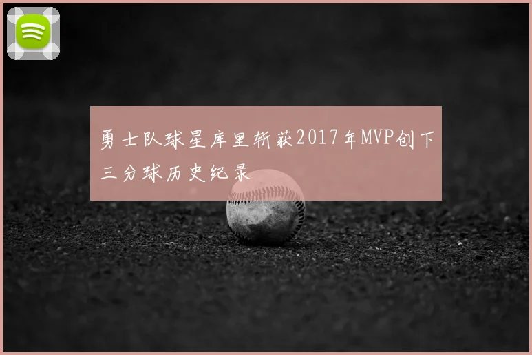 勇士队球星库里斩获2017年MVP创下三分球历史纪录
