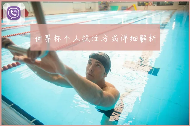 世界杯个人投注方式详细解析