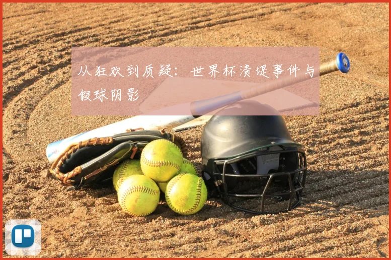从狂欢到质疑：世界杯溃堤事件与假球阴影