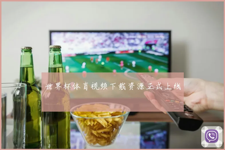 世界杯体育视频下载资源正式上线