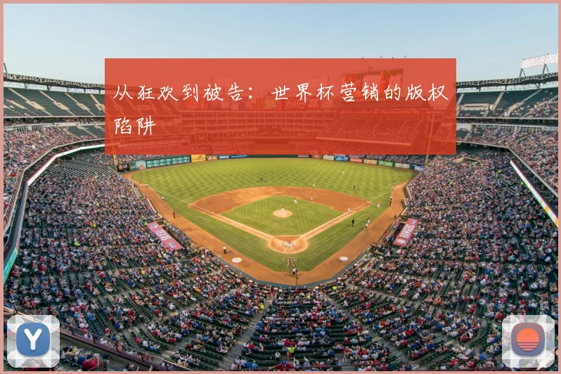 从狂欢到被告：世界杯营销的版权陷阱