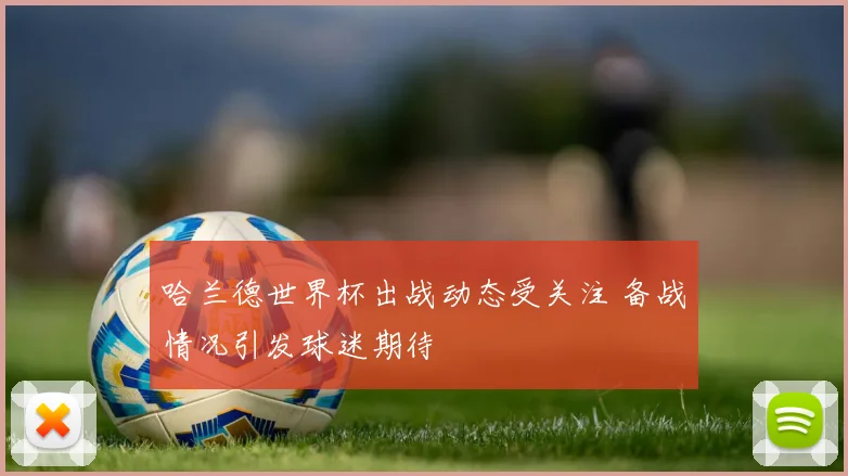 哈兰德世界杯出战动态受关注 备战情况引发球迷期待
