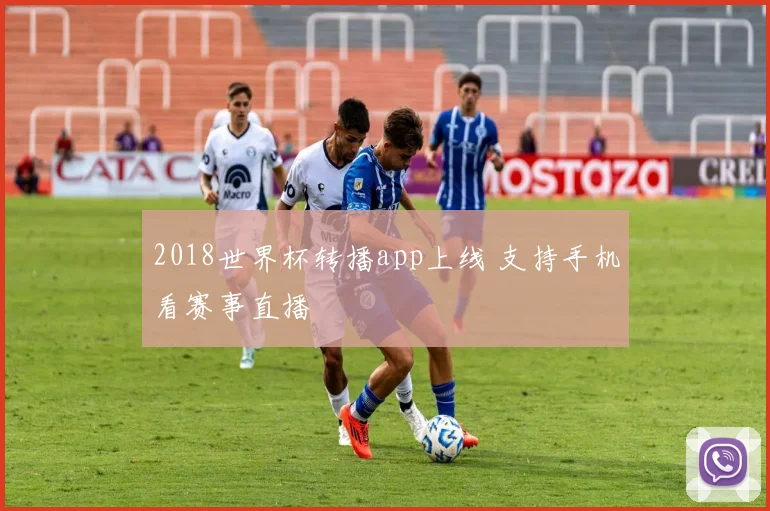 2018世界杯转播app上线 支持手机看赛事直播