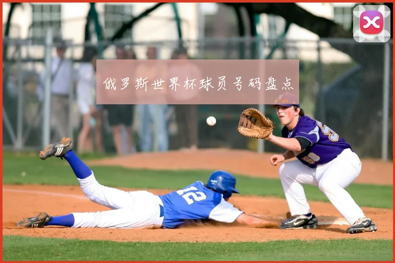 俄罗斯世界杯球员号码盘点