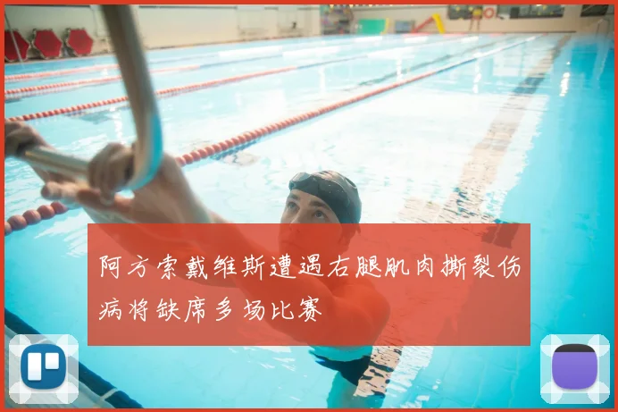 阿方索戴维斯遭遇右腿肌肉撕裂伤病将缺席多场比赛