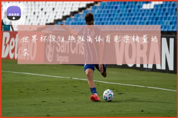 世界杯投注热推高体育彩票销量记录